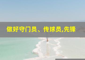 做好守门员、传球员,先锋