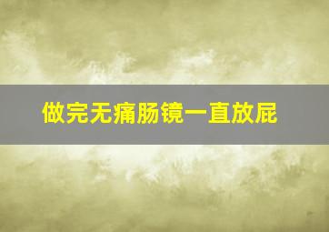 做完无痛肠镜一直放屁