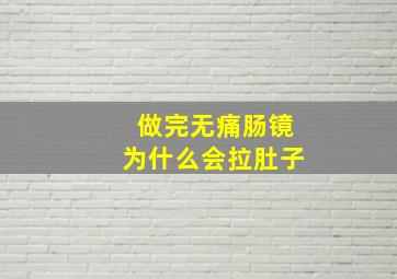 做完无痛肠镜为什么会拉肚子