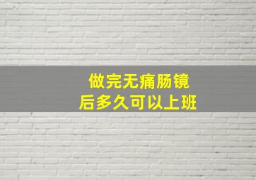 做完无痛肠镜后多久可以上班