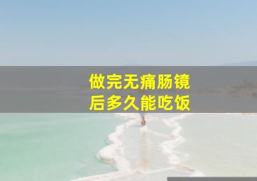 做完无痛肠镜后多久能吃饭