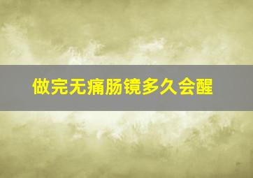 做完无痛肠镜多久会醒