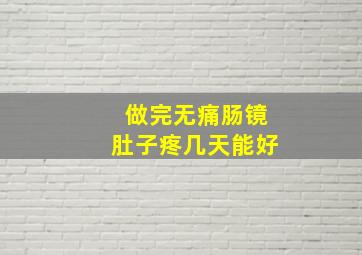 做完无痛肠镜肚子疼几天能好