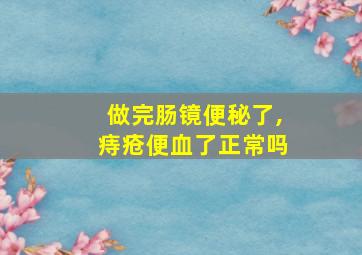 做完肠镜便秘了,痔疮便血了正常吗