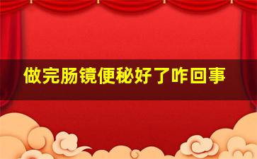 做完肠镜便秘好了咋回事