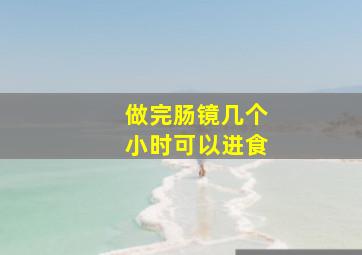 做完肠镜几个小时可以进食