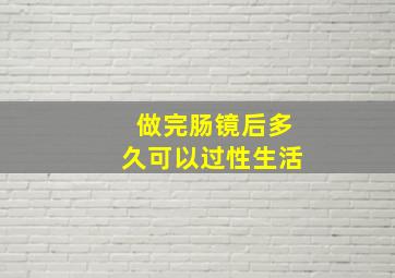 做完肠镜后多久可以过性生活