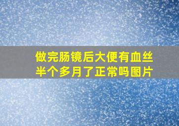 做完肠镜后大便有血丝半个多月了正常吗图片