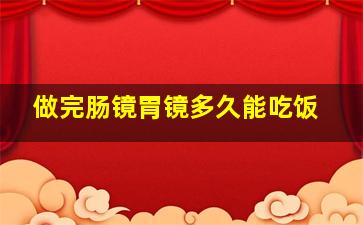 做完肠镜胃镜多久能吃饭