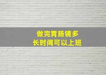 做完胃肠镜多长时间可以上班