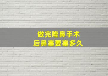 做完隆鼻手术后鼻塞要塞多久