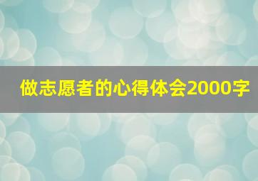 做志愿者的心得体会2000字