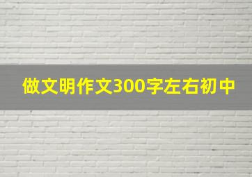 做文明作文300字左右初中