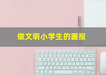 做文明小学生的画报