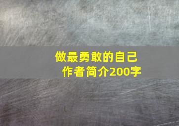 做最勇敢的自己作者简介200字