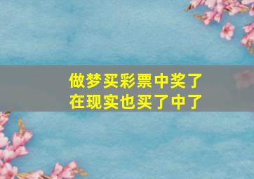 做梦买彩票中奖了在现实也买了中了