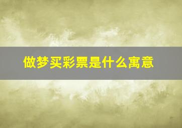 做梦买彩票是什么寓意