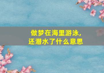 做梦在海里游泳,还潜水了什么意思