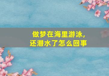 做梦在海里游泳,还潜水了怎么回事