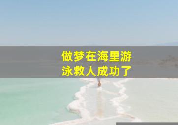 做梦在海里游泳救人成功了