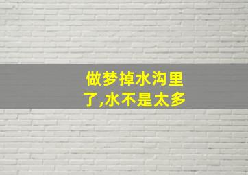 做梦掉水沟里了,水不是太多