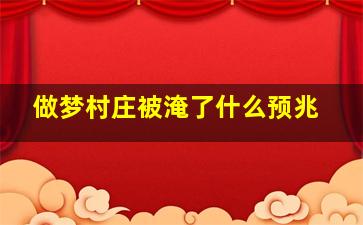 做梦村庄被淹了什么预兆