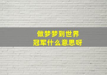 做梦梦到世界冠军什么意思呀