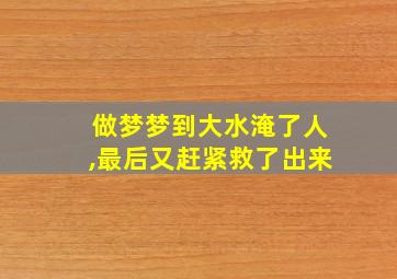 做梦梦到大水淹了人,最后又赶紧救了出来