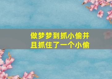 做梦梦到抓小偷并且抓住了一个小偷