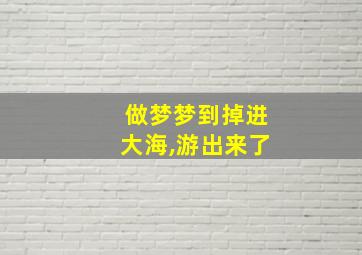 做梦梦到掉进大海,游出来了