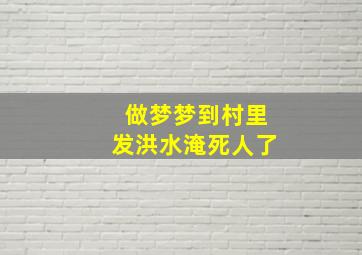 做梦梦到村里发洪水淹死人了