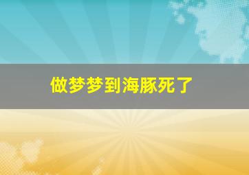 做梦梦到海豚死了