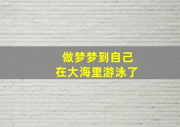 做梦梦到自己在大海里游泳了