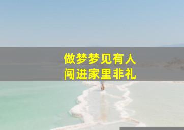 做梦梦见有人闯进家里非礼