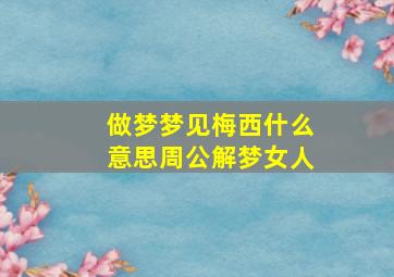 做梦梦见梅西什么意思周公解梦女人