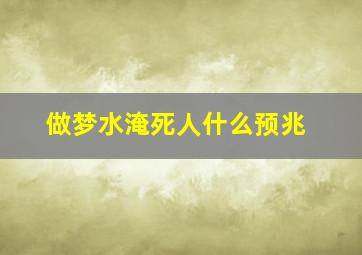 做梦水淹死人什么预兆