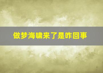 做梦海啸来了是咋回事