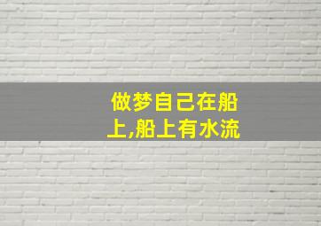 做梦自己在船上,船上有水流