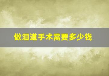 做泪道手术需要多少钱