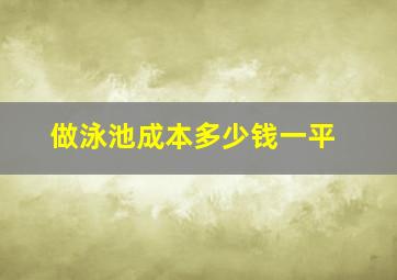 做泳池成本多少钱一平