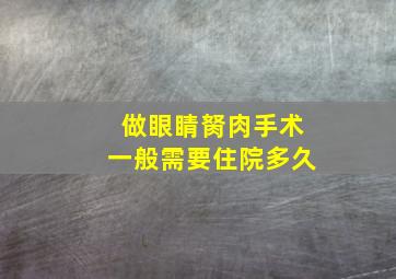 做眼睛胬肉手术一般需要住院多久