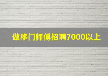 做移门师傅招聘7000以上