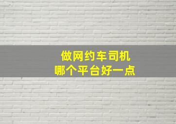 做网约车司机哪个平台好一点