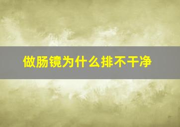 做肠镜为什么排不干净