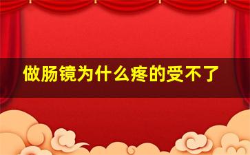 做肠镜为什么疼的受不了