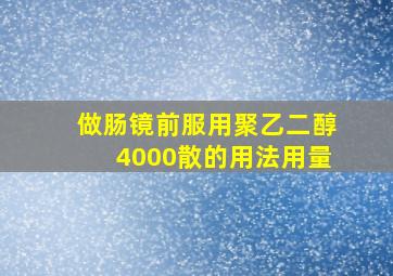 做肠镜前服用聚乙二醇4000散的用法用量