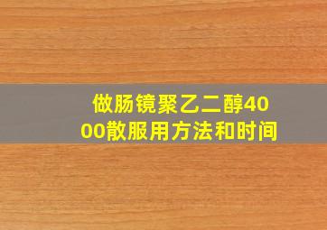 做肠镜聚乙二醇4000散服用方法和时间