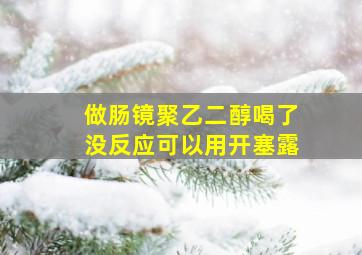 做肠镜聚乙二醇喝了没反应可以用开塞露