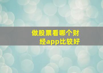 做股票看哪个财经app比较好