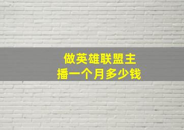 做英雄联盟主播一个月多少钱